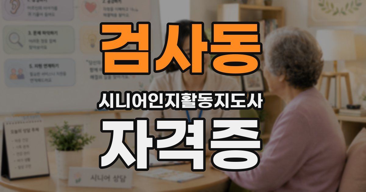 검사동 시니어인지활동지도사 자격증