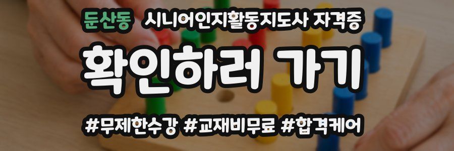 둔산동 시니어인지활동지도사 자격증