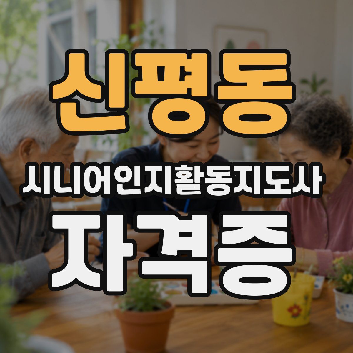 신평동 시니어인지활동지도사 자격증