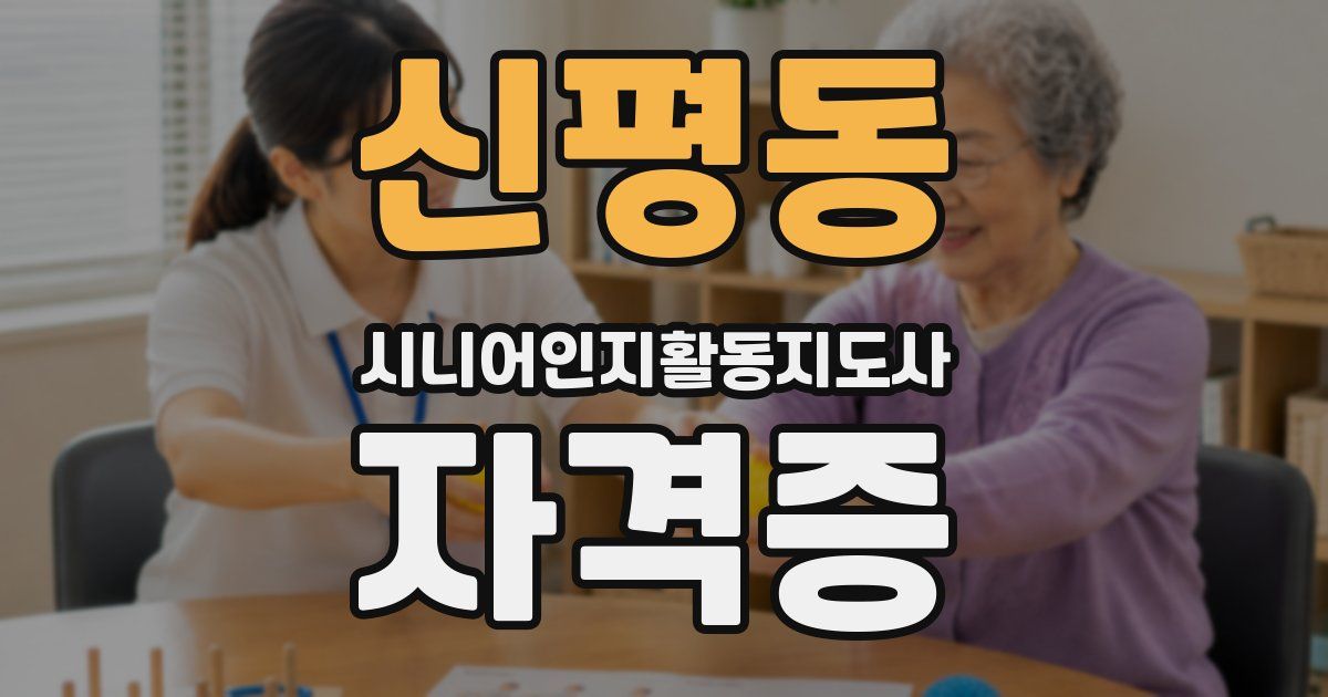 신평동 시니어인지활동지도사 자격증