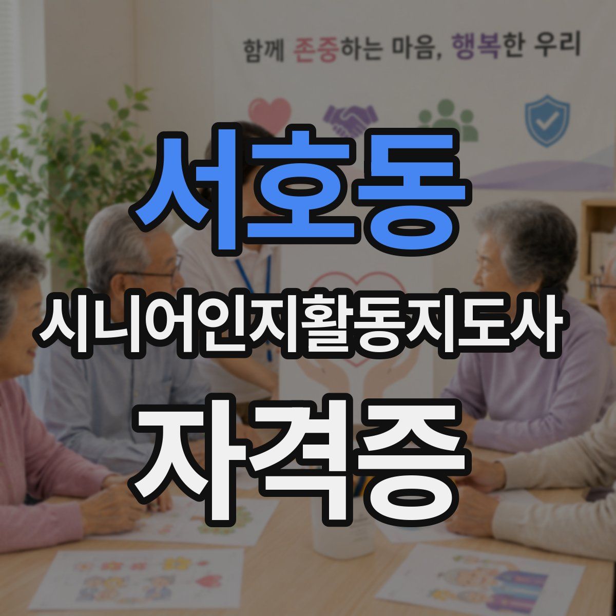 서호동 시니어인지활동지도사 자격증