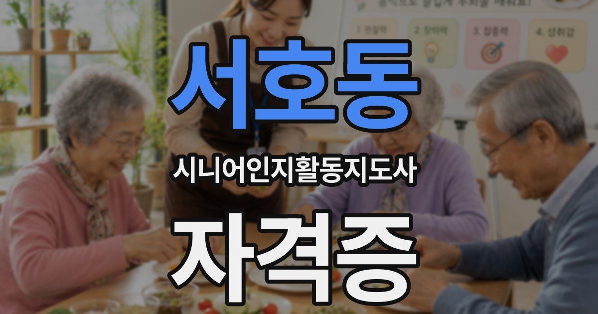 서호동 시니어인지활동지도사 자격증
