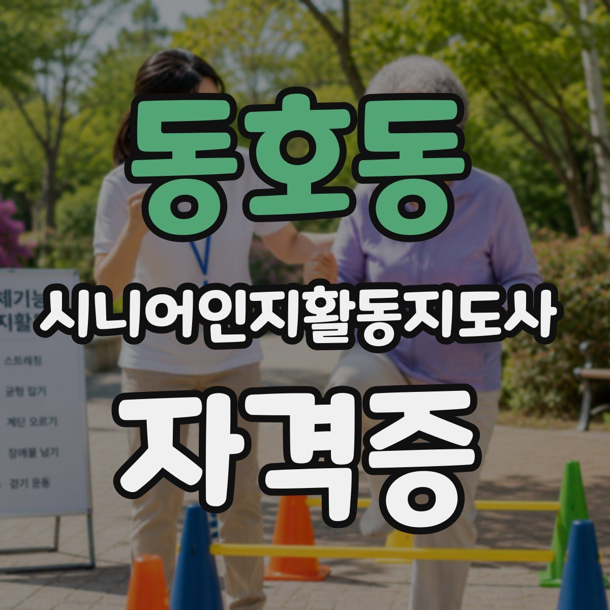 동호동 시니어인지활동지도사 자격증