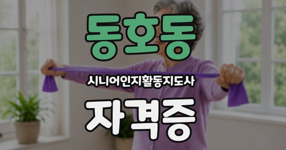 동호동 시니어인지활동지도사 자격증