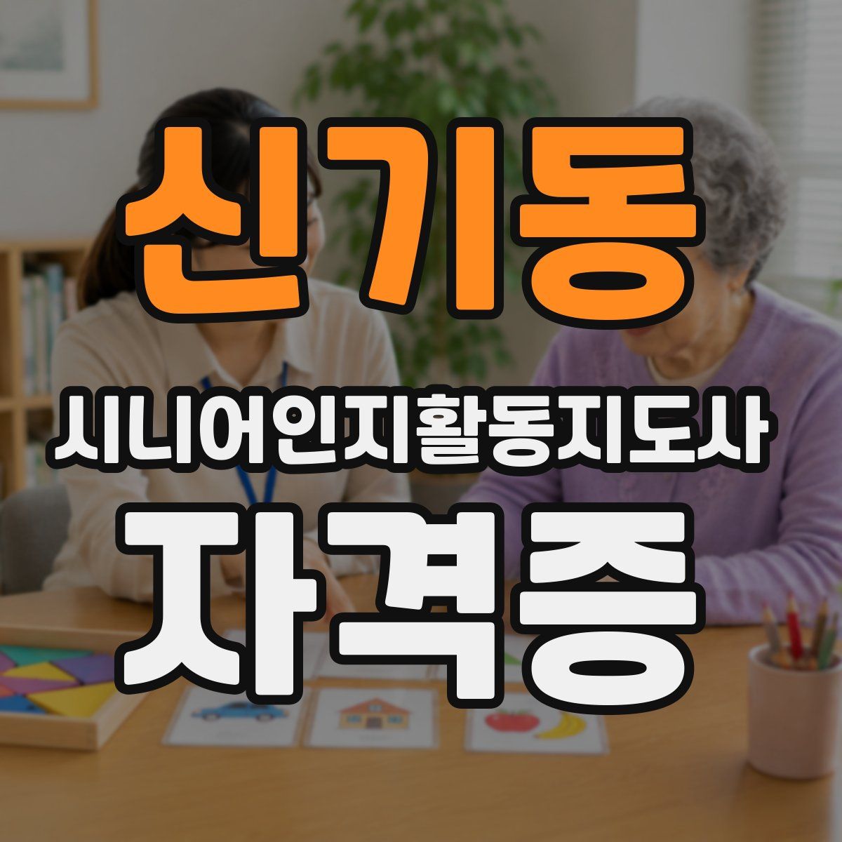 신기동 시니어인지활동지도사 자격증