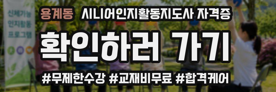 용계동 시니어인지활동지도사 자격증