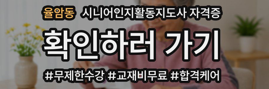 율암동 시니어인지활동지도사 자격증