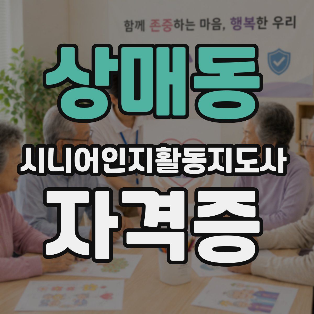 상매동 시니어인지활동지도사 자격증