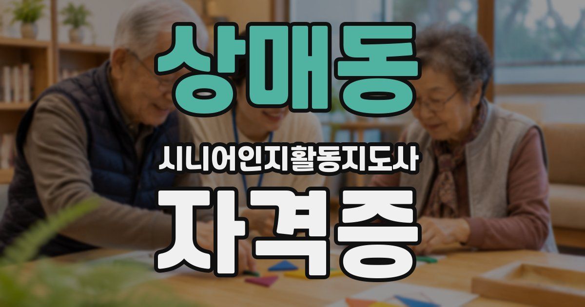 상매동 시니어인지활동지도사 자격증