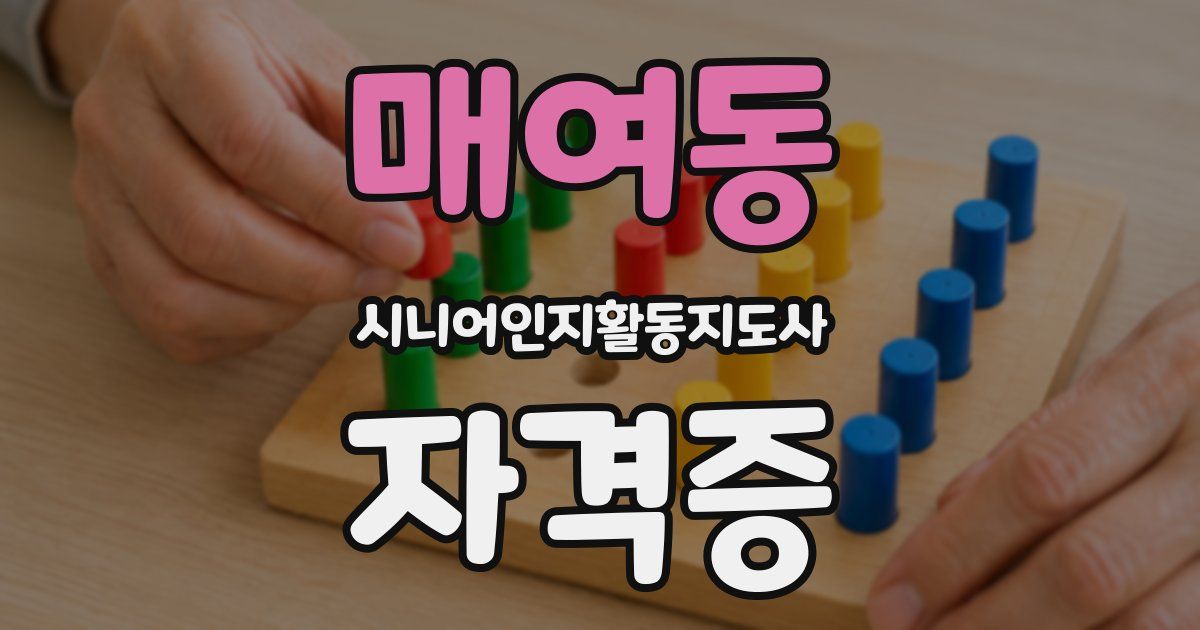매여동 시니어인지활동지도사 자격증