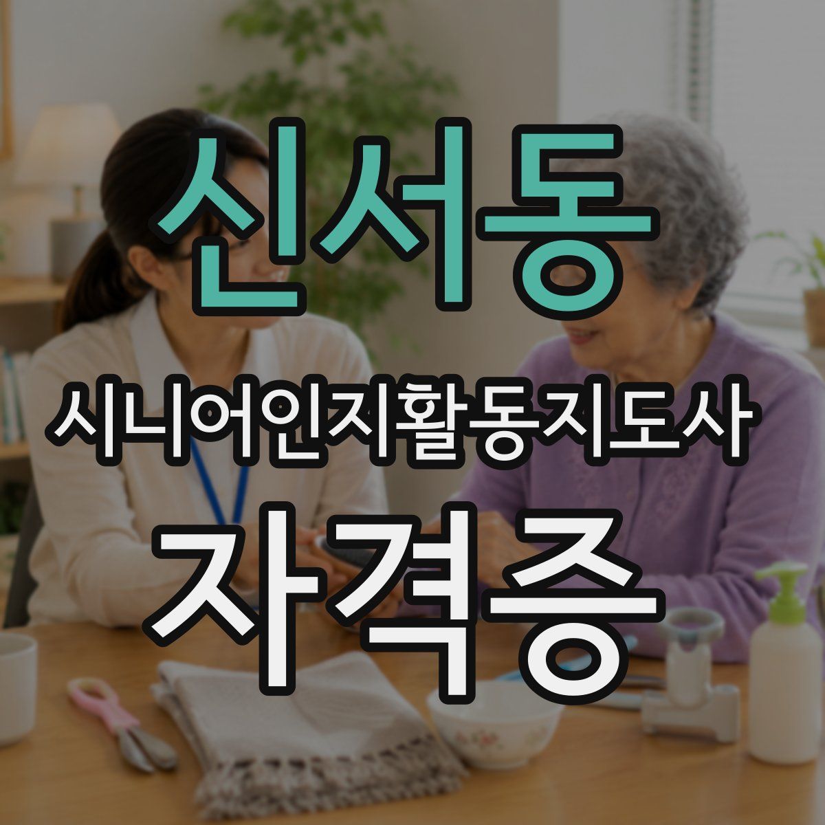 신서동 시니어인지활동지도사 자격증