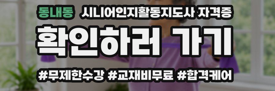 동내동 시니어인지활동지도사 자격증