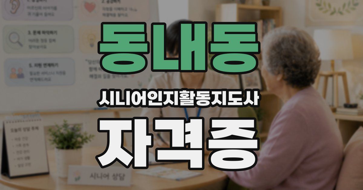 동내동 시니어인지활동지도사 자격증