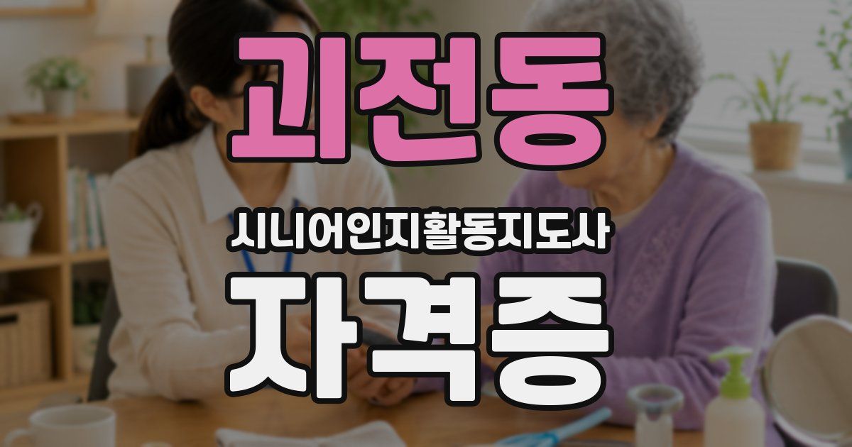 괴전동 시니어인지활동지도사 자격증