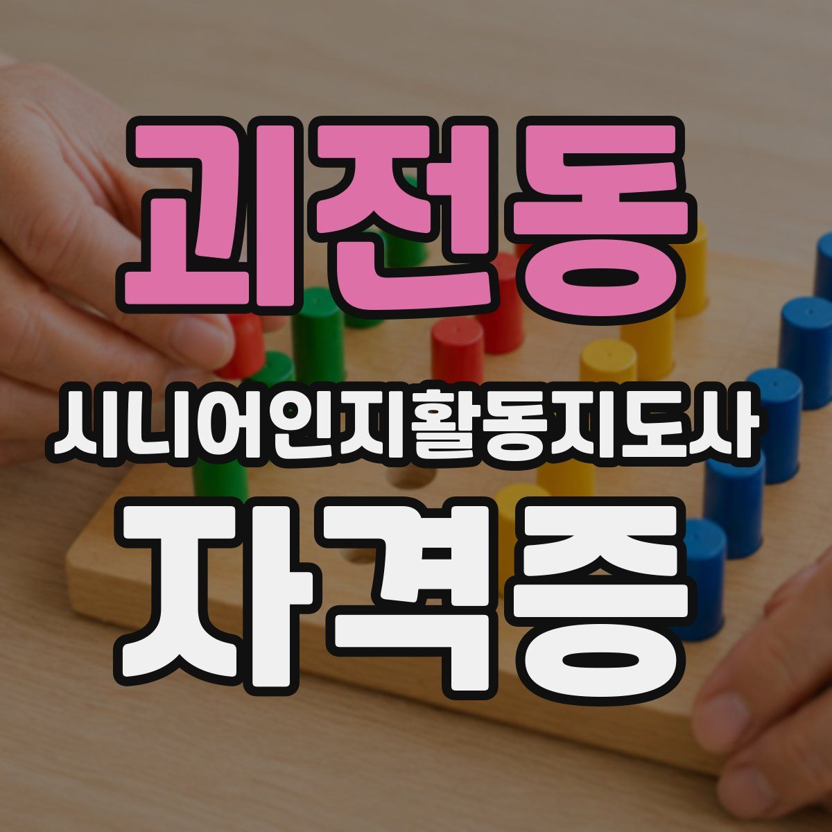 괴전동 시니어인지활동지도사 자격증
