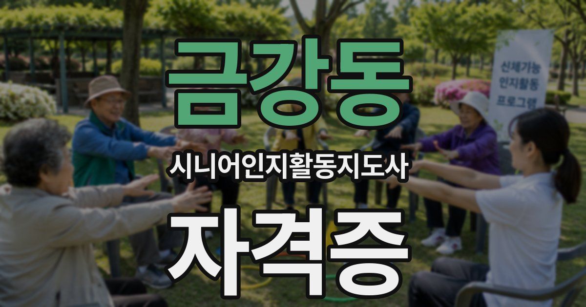 금강동 시니어인지활동지도사 자격증
