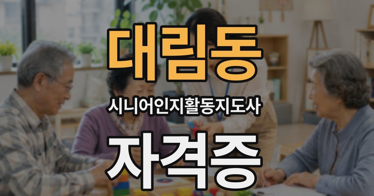 대림동 시니어인지활동지도사 자격증