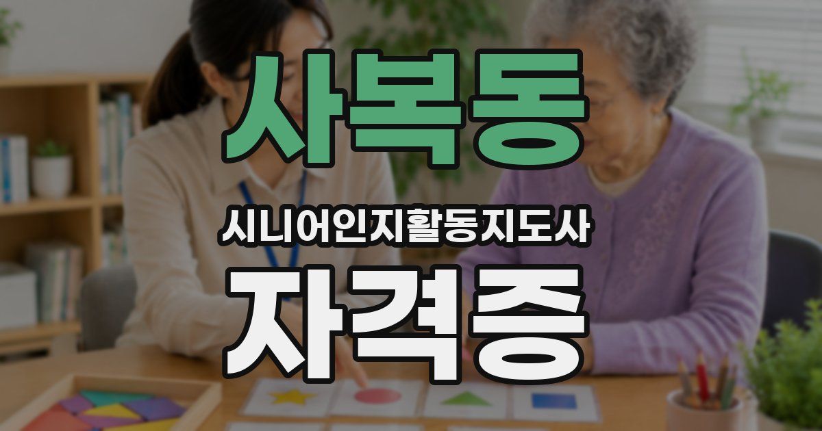 사복동 시니어인지활동지도사 자격증