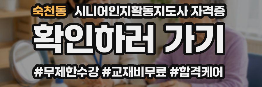 숙천동 시니어인지활동지도사 자격증