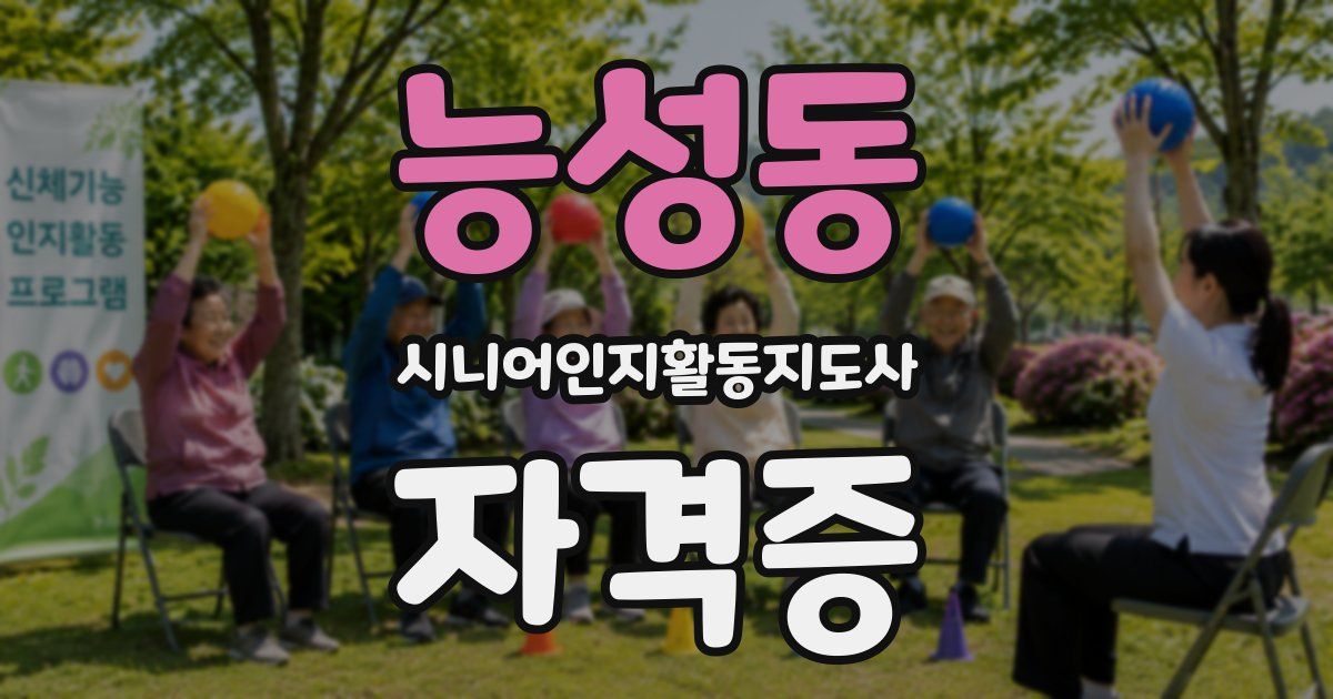 능성동 시니어인지활동지도사 자격증