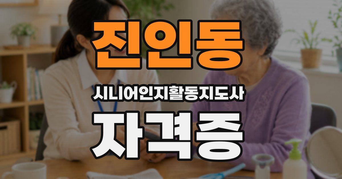 진인동 시니어인지활동지도사 자격증