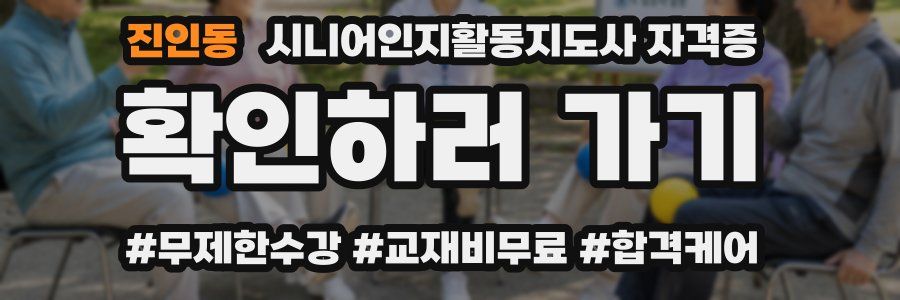 진인동 시니어인지활동지도사 자격증