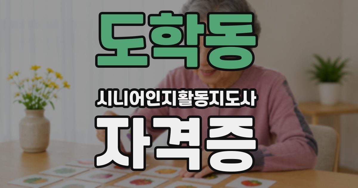 도학동 시니어인지활동지도사 자격증