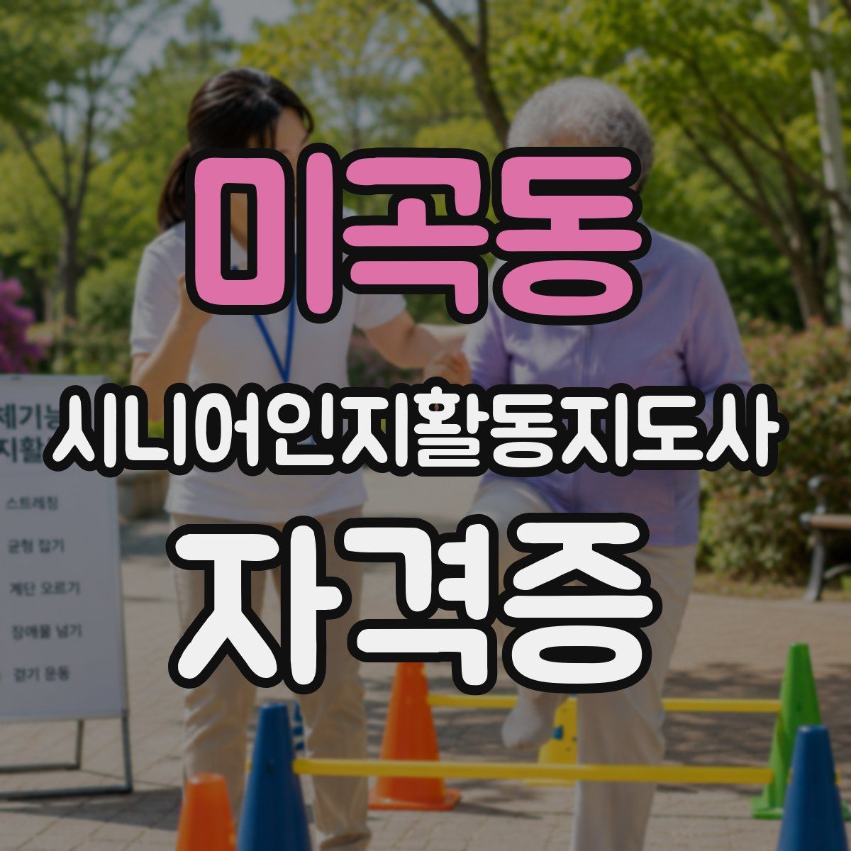 미곡동 시니어인지활동지도사 자격증