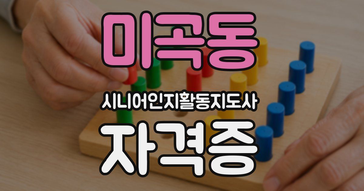미곡동 시니어인지활동지도사 자격증