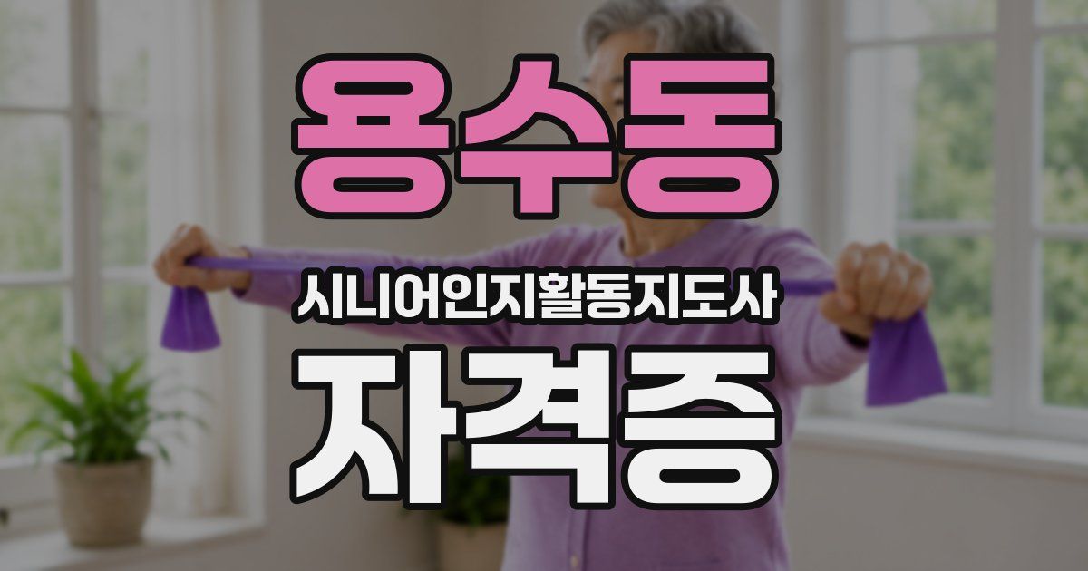용수동 시니어인지활동지도사 자격증