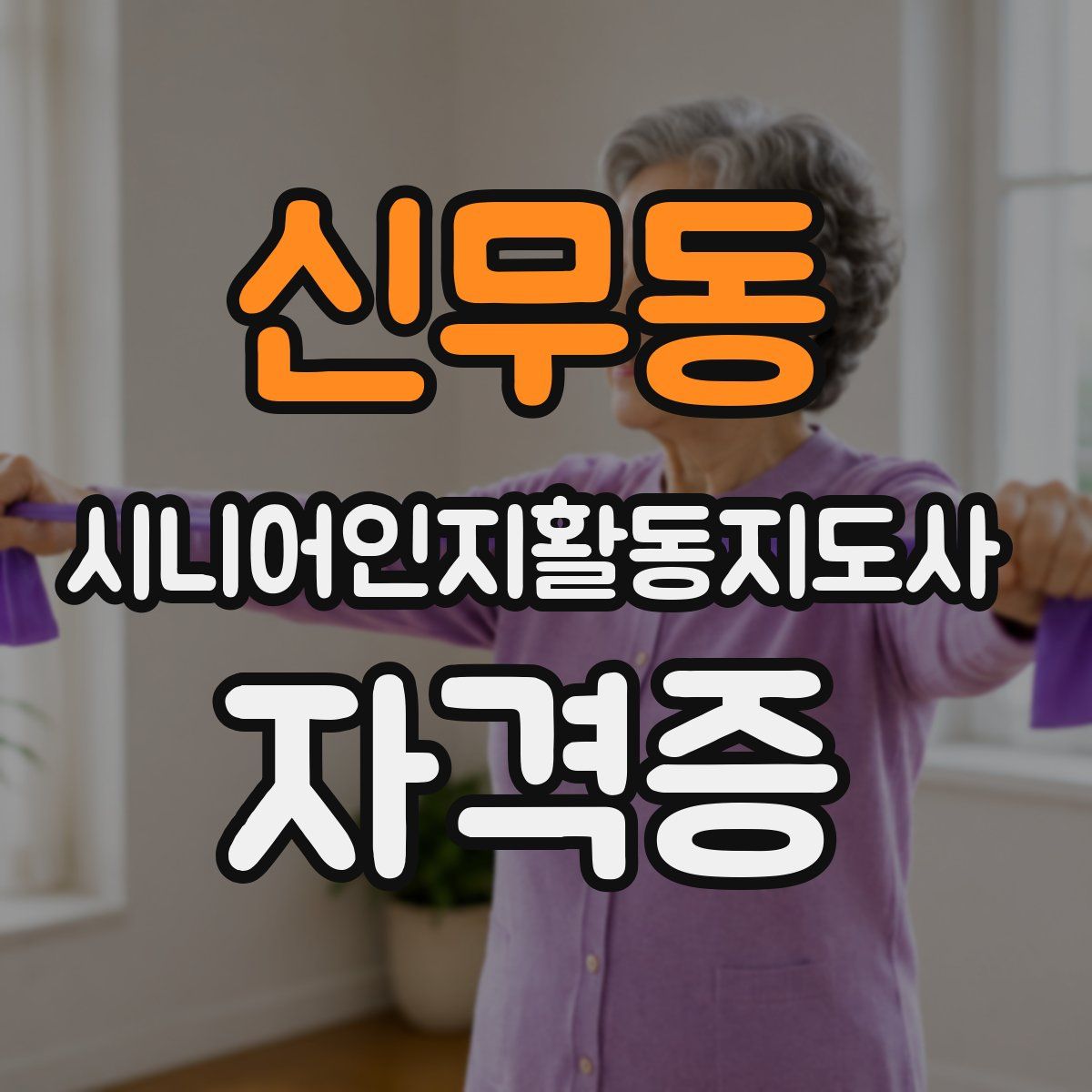 신무동 시니어인지활동지도사 자격증