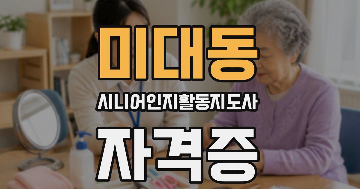 미대동 시니어인지활동지도사 자격증