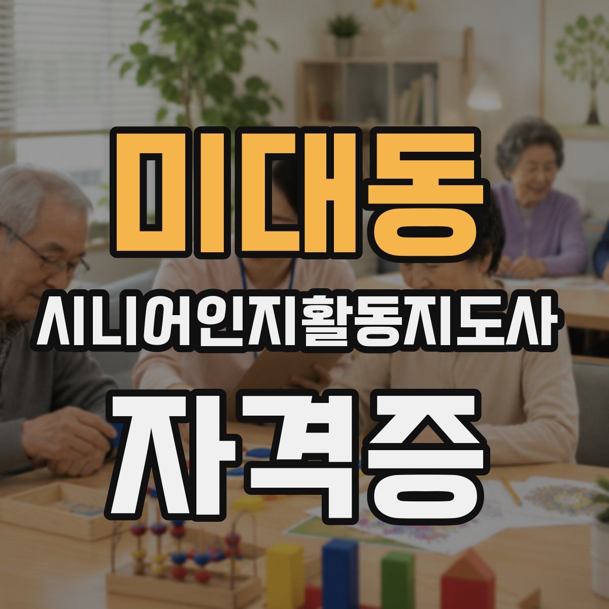 미대동 시니어인지활동지도사 자격증