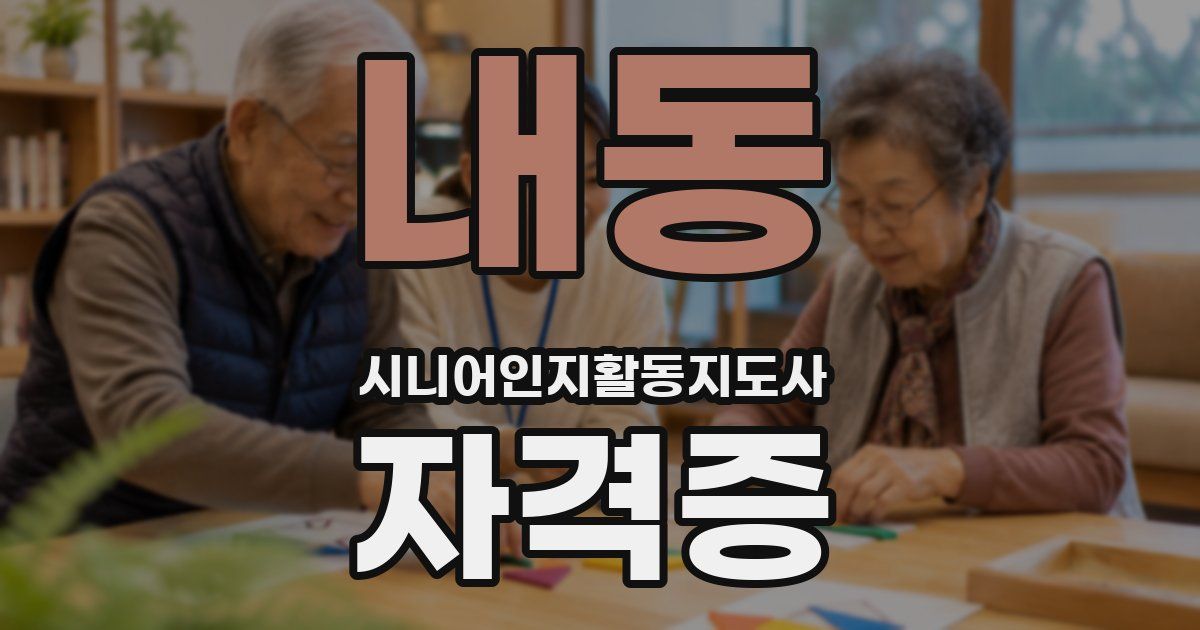 내동 시니어인지활동지도사 자격증