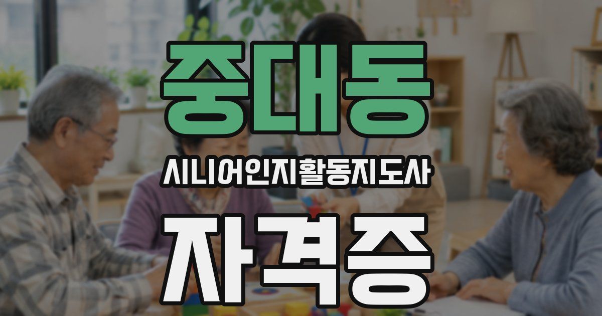 중대동 시니어인지활동지도사 자격증
