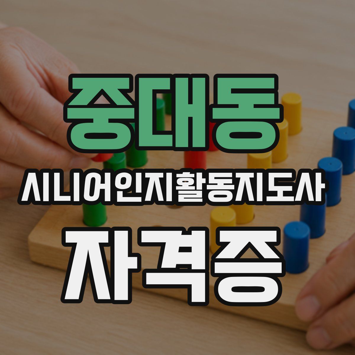 중대동 시니어인지활동지도사 자격증