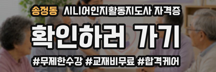 송정동 시니어인지활동지도사 자격증