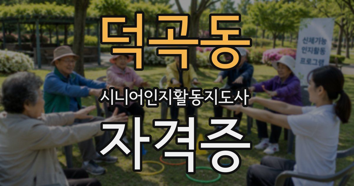 덕곡동 시니어인지활동지도사 자격증