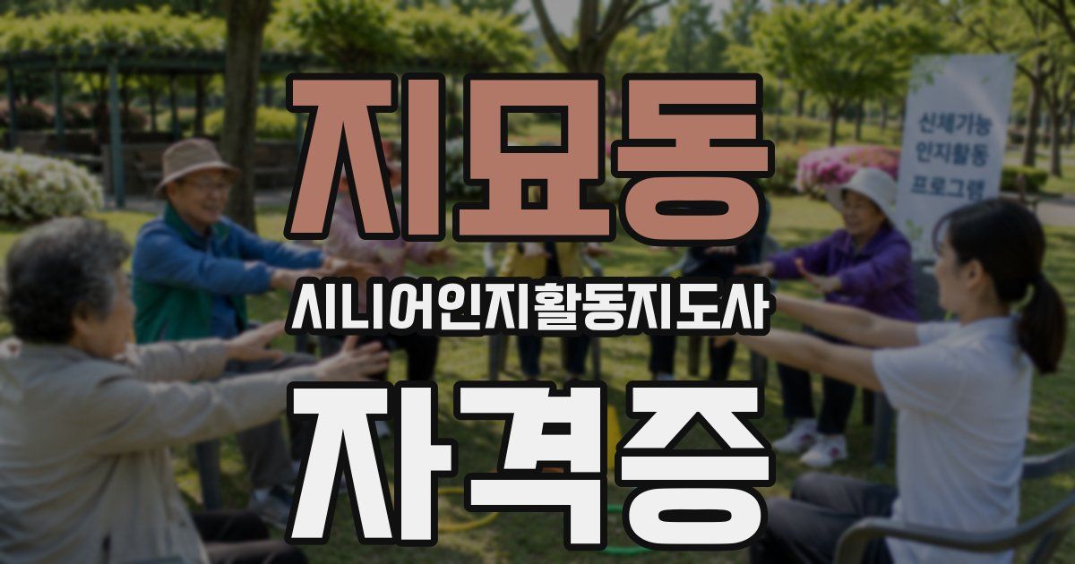 지묘동 시니어인지활동지도사 자격증