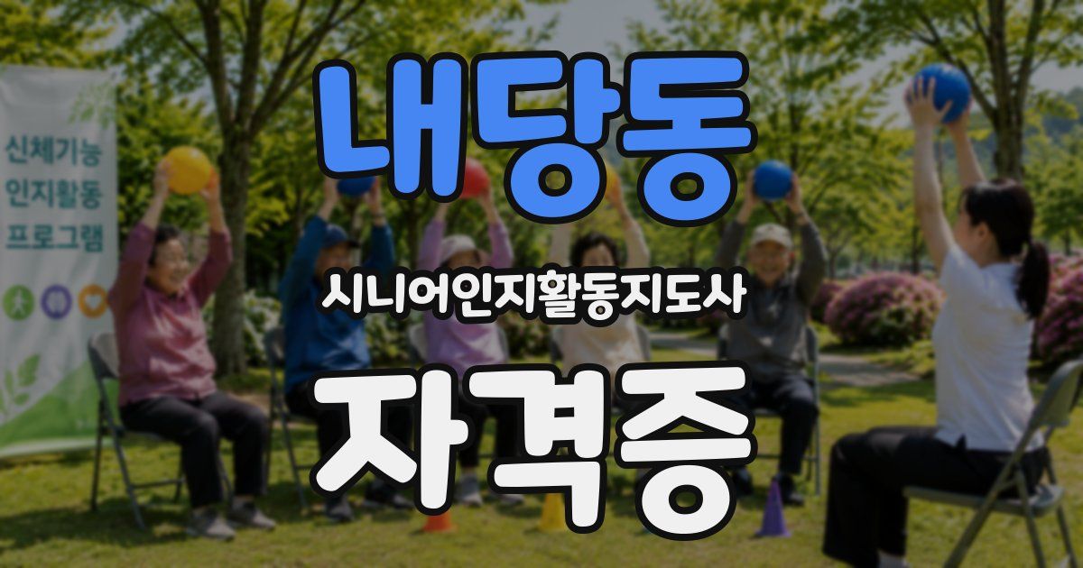 내당동 시니어인지활동지도사 자격증