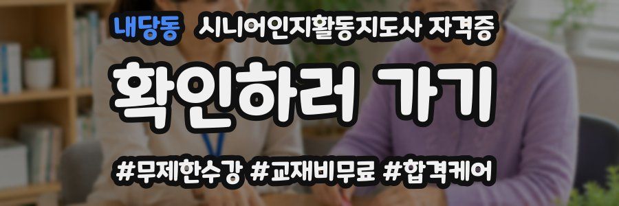 내당동 시니어인지활동지도사 자격증