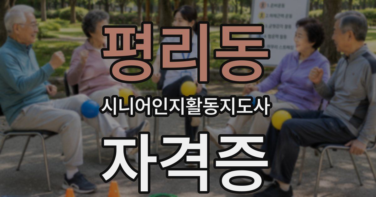 평리동 시니어인지활동지도사 자격증