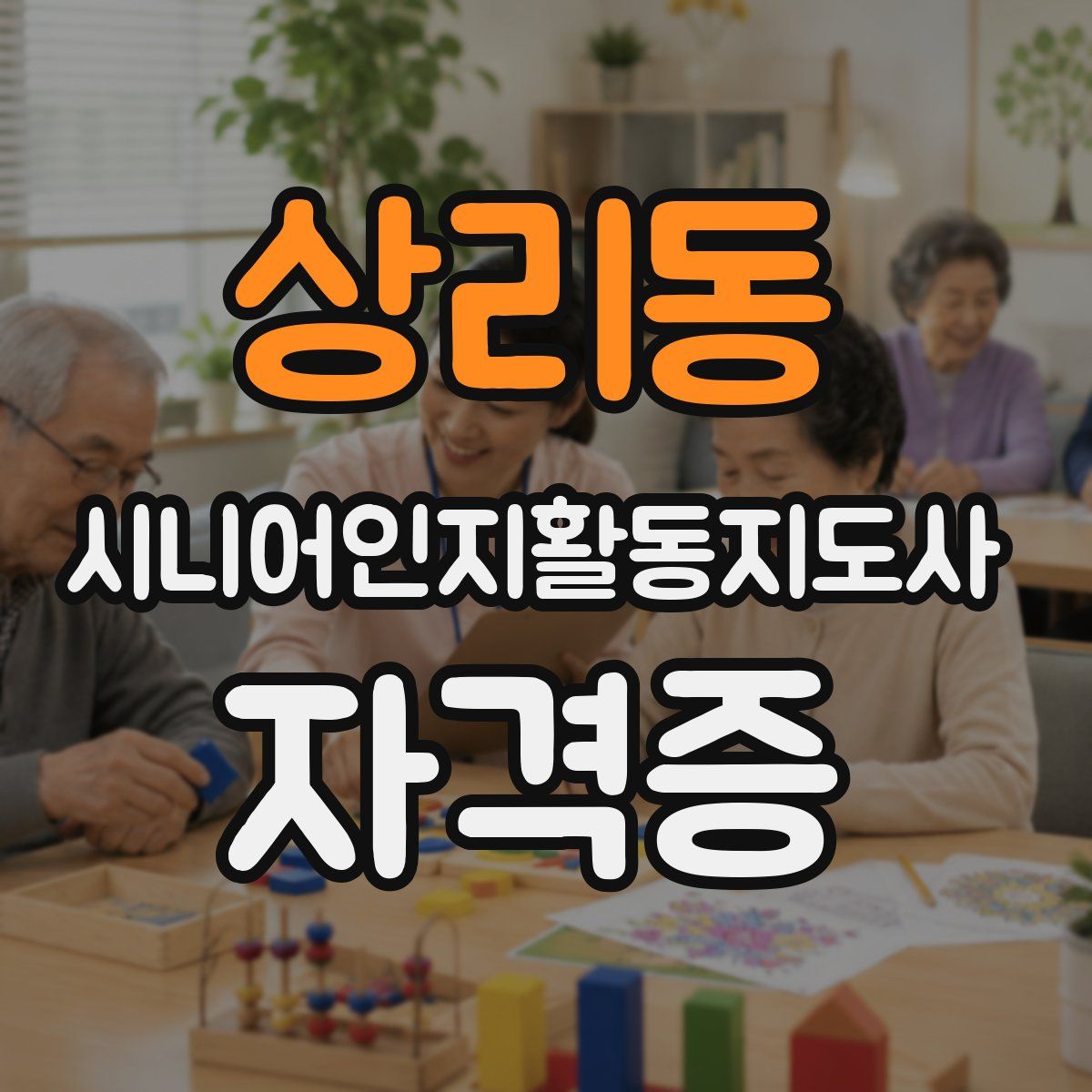 상리동 시니어인지활동지도사 자격증