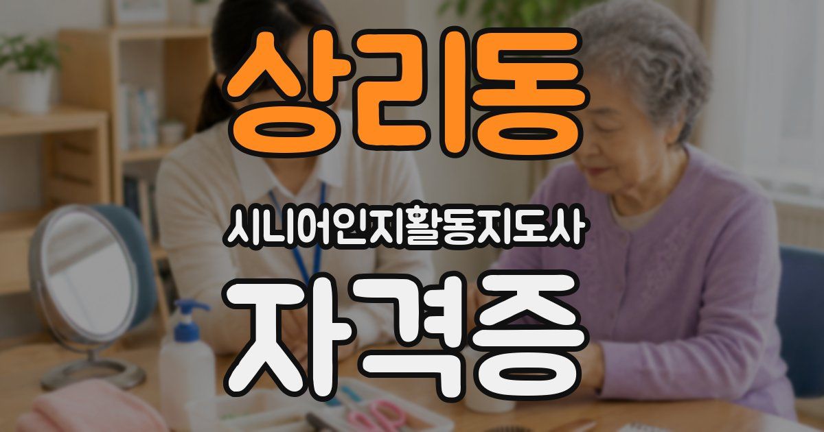 상리동 시니어인지활동지도사 자격증
