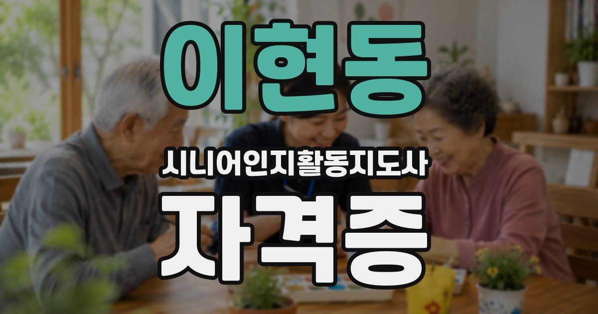이현동 시니어인지활동지도사 자격증