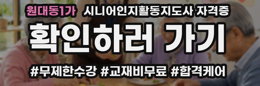 원대동1가 시니어인지활동지도사 자격증