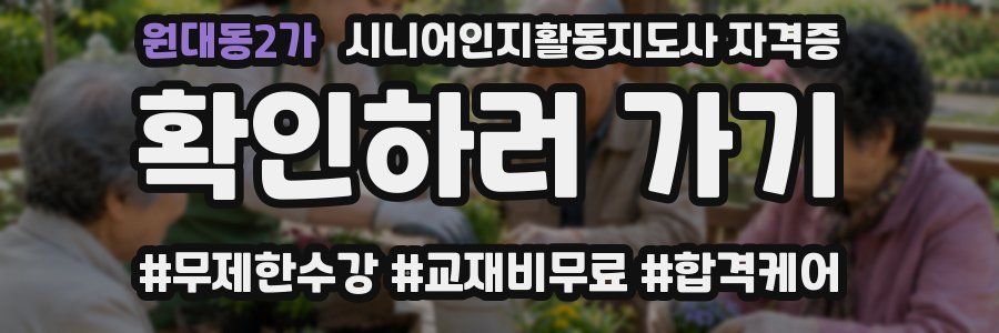 원대동2가 시니어인지활동지도사 자격증