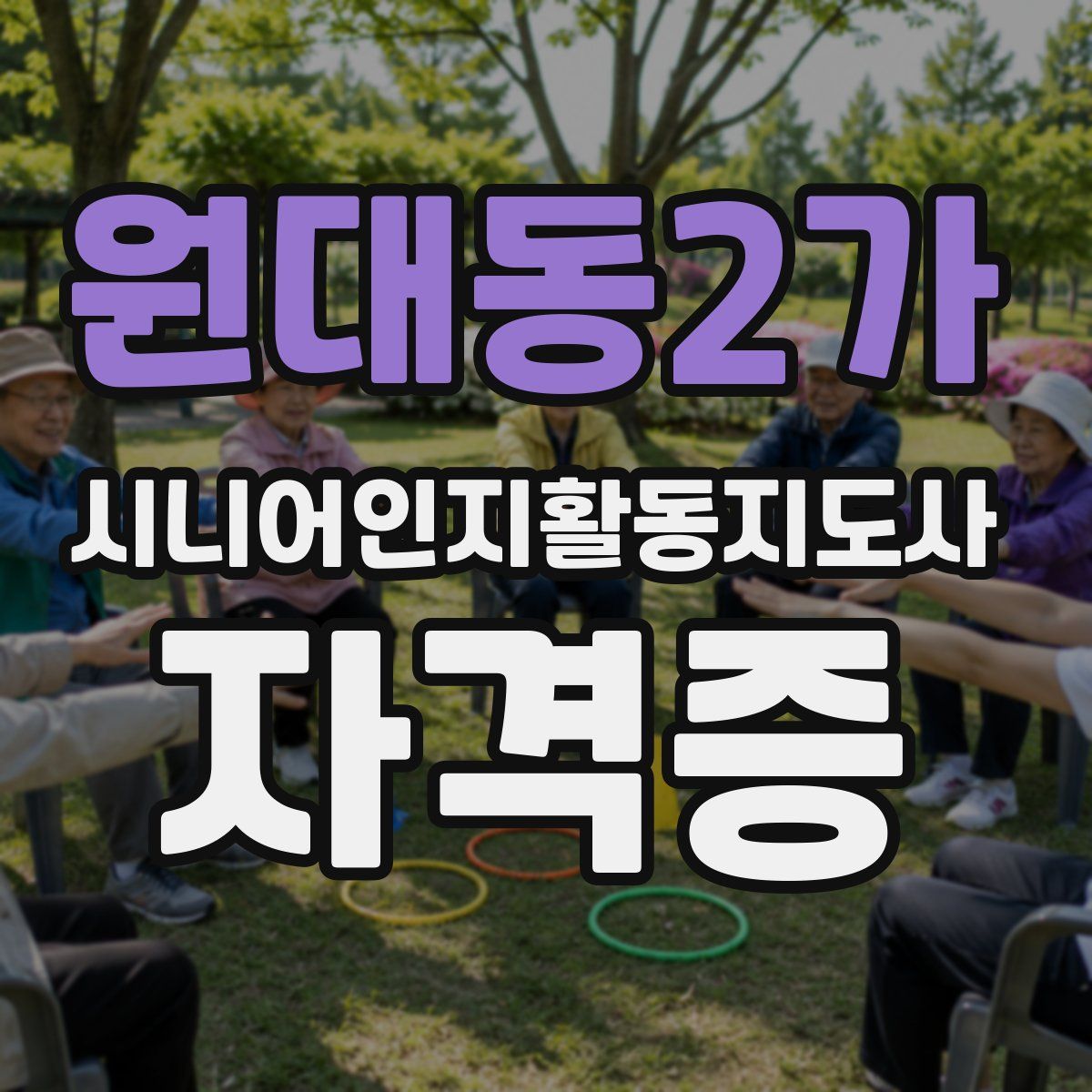 원대동2가 시니어인지활동지도사 자격증