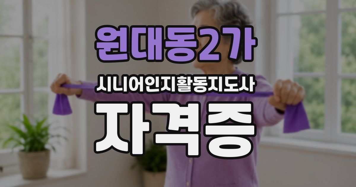 원대동2가 시니어인지활동지도사 자격증
