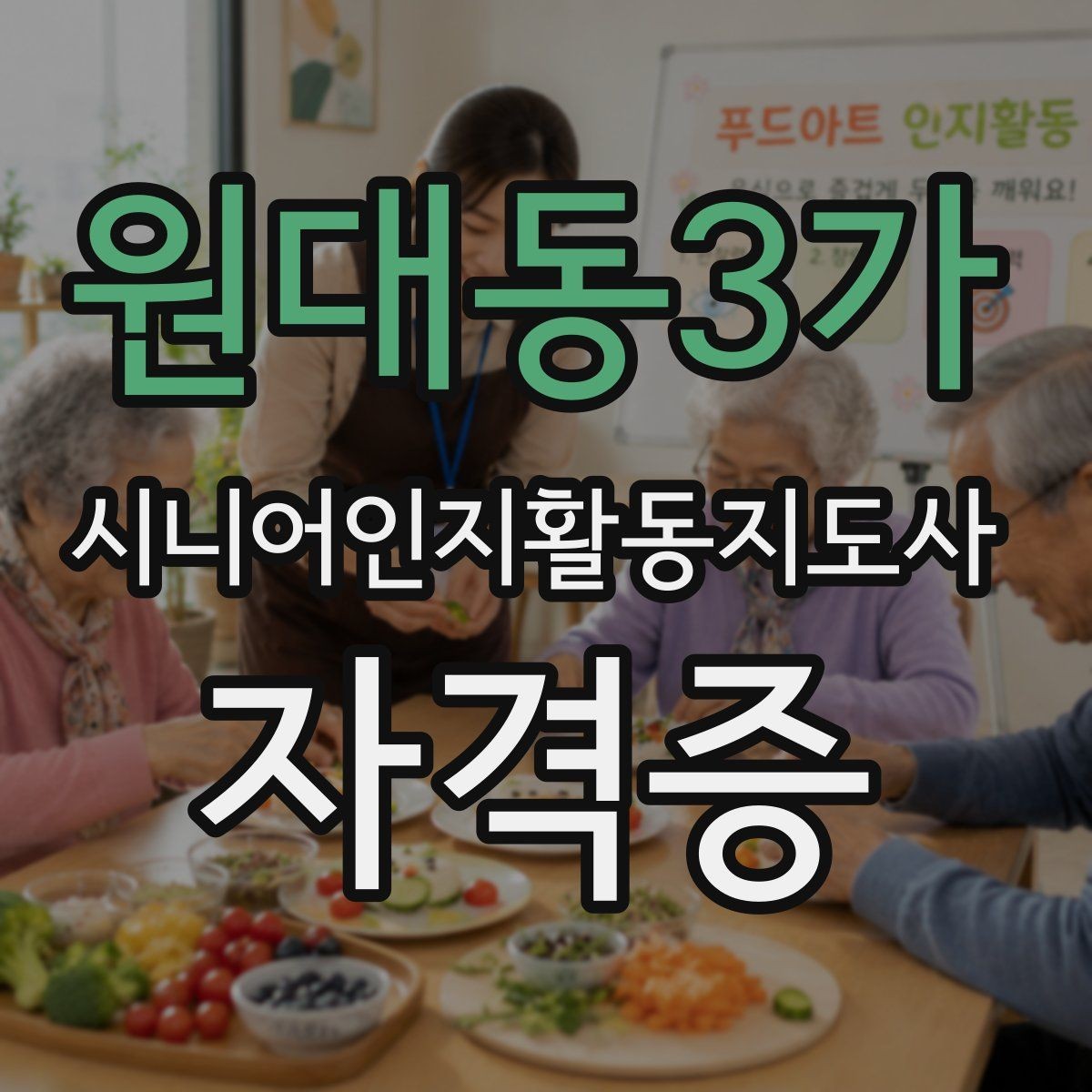 원대동3가 시니어인지활동지도사 자격증 시험 과목별 특징 알아보기